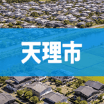 天理市