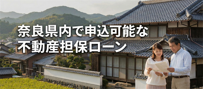 橿原市で借りれる不動産担保ローン