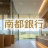 南都銀行