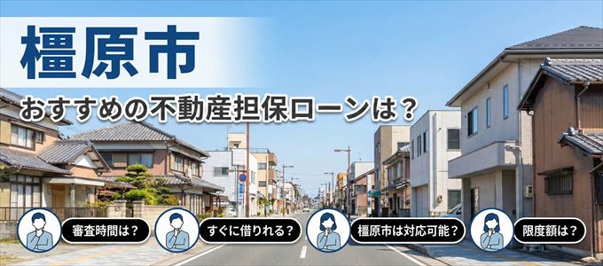 橿原市でおすすめの不動産担保ローンは？