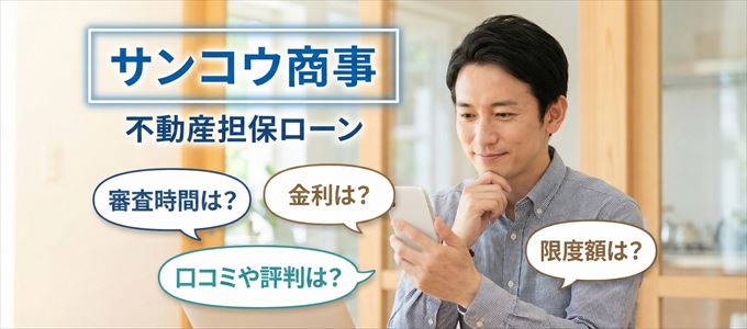 サンコウ商事の不動産担保ローン