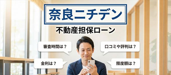 奈良ニチデンの不動産担保ローン