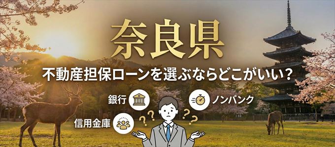 奈良県で不動産担保ローンを利用するなら何処がおすすめ？