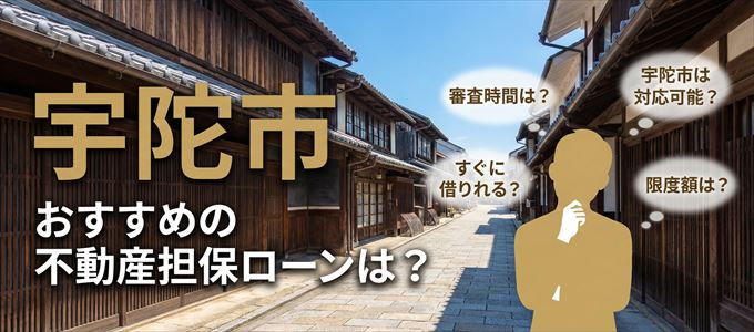 宇陀市でおすすめの不動産担保ローンは？