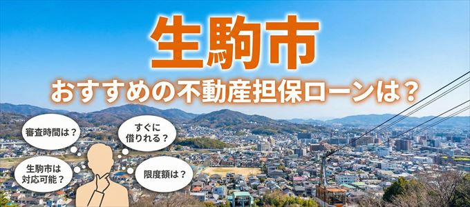 生駒市でおすすめの不動産担保ローンは？
