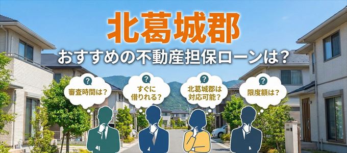 北葛城郡でおすすめの不動産担保ローンは？