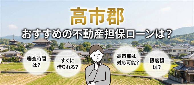 高市郡でおすすめの不動産担保ローンは?