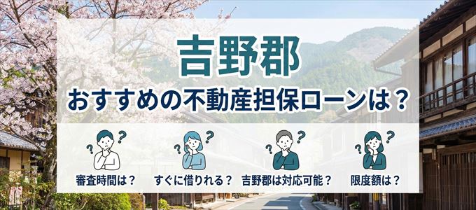 吉野郡でおすすめの不動産担保ローンは?