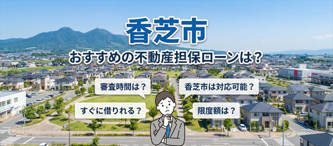 香芝市でおすすめの不動産担保ローンは？