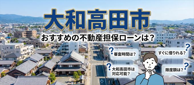 大和高田市でおすすめの不動産担保ローンは?