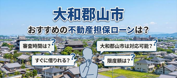 大和郡山市でおすすめの不動産担保ローンは？