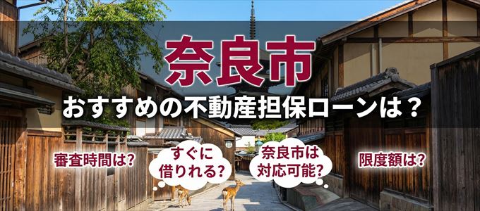 奈良市でおすすめの不動産担保ローンは？