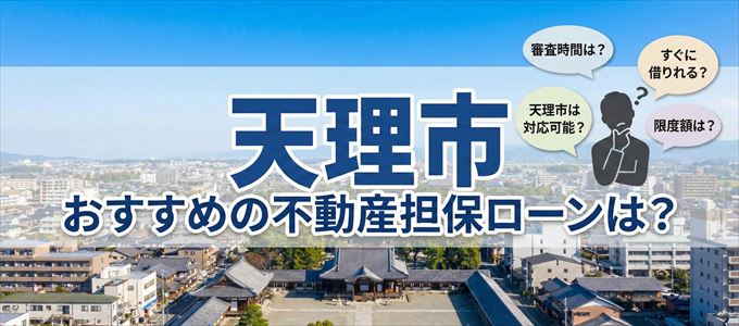 天理市でおすすめの不動産担保ローンは？