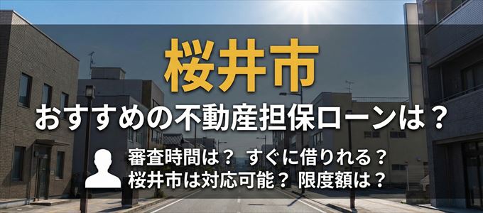 桜井市でおすすめの不動産担保ローンは？