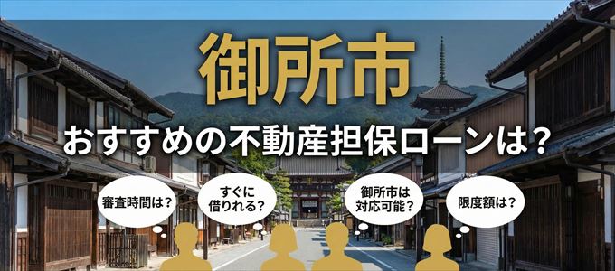 御所市でおすすめの不動産担保ローンは？