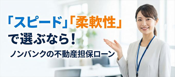 奈良県が対応可能エリアに入っているノンバンクの不動産担保ローン