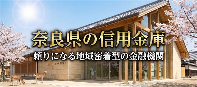 奈良県の信用金庫の不動産担保ローン