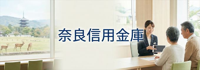 「奈良信用金庫」の不動産担保ローン
