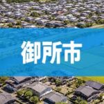 御所市