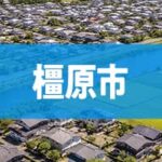 橿原市