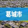 葛城市