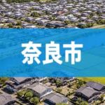 奈良市