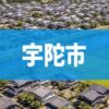 宇陀市