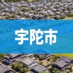 宇陀市