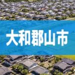 大和郡山市